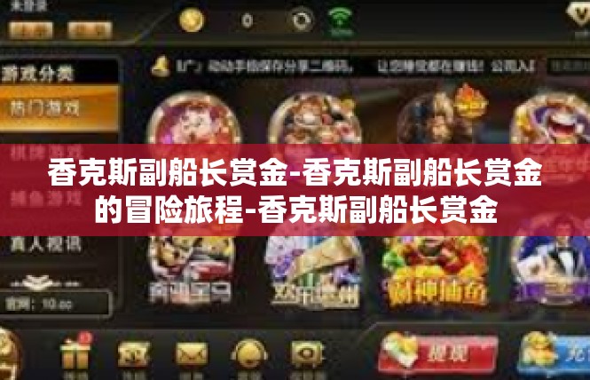 香克斯副船长赏金-香克斯副船长赏金的冒险旅程-香克斯副船长赏金