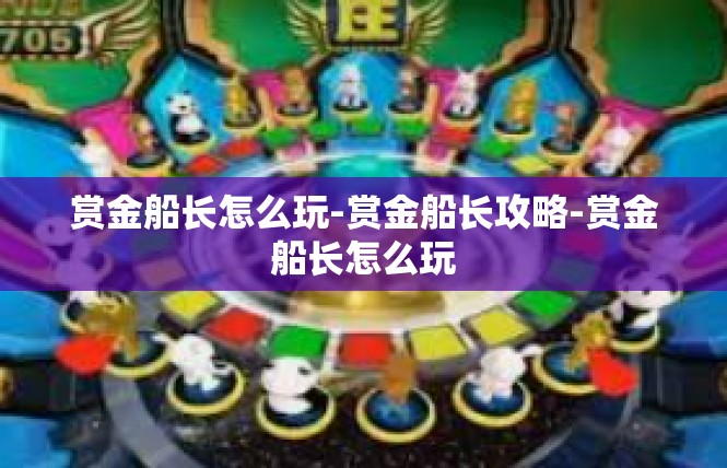 赏金船长怎么玩-赏金船长攻略-赏金船长怎么玩