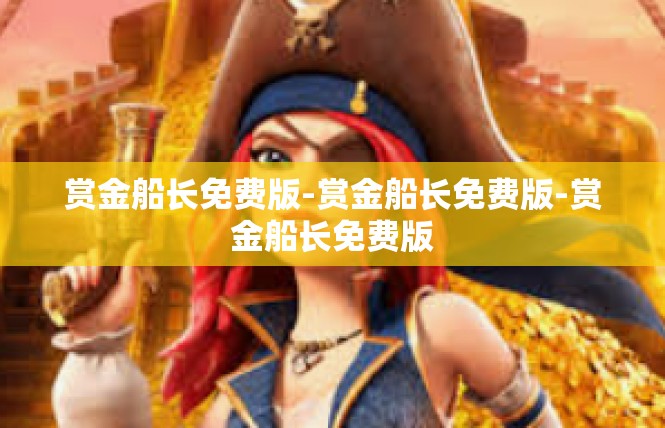 赏金船长免费版-赏金船长免费版-赏金船长免费版