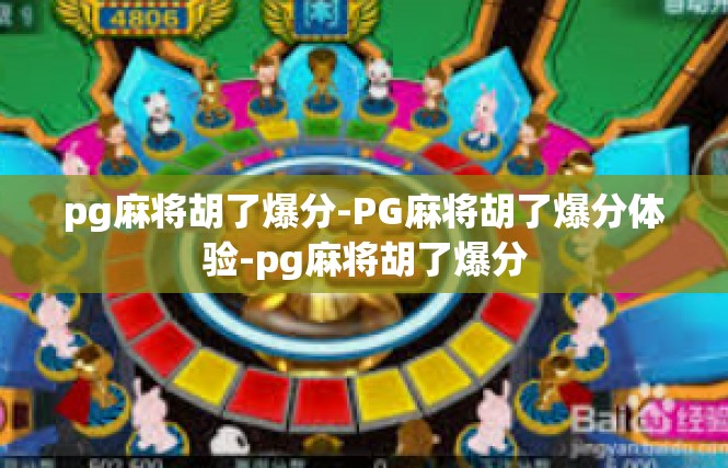 pg麻将胡了爆分-PG麻将胡了爆分体验-pg麻将胡了爆分