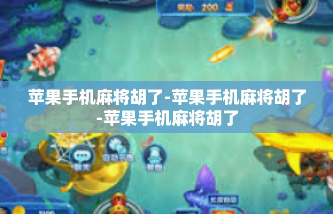苹果手机麻将胡了-苹果手机麻将胡了-苹果手机麻将胡了