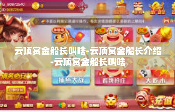 云顶赏金船长叫啥-云顶赏金船长介绍-云顶赏金船长叫啥