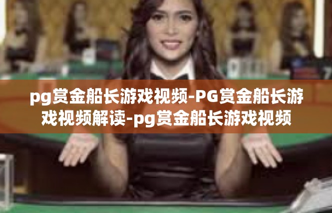 pg赏金船长游戏视频-PG赏金船长游戏视频解读-pg赏金船长游戏视频