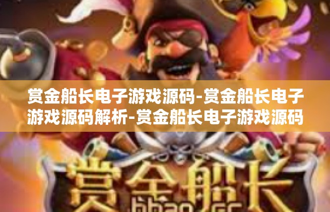 赏金船长电子游戏源码-赏金船长电子游戏源码解析-赏金船长电子游戏源码