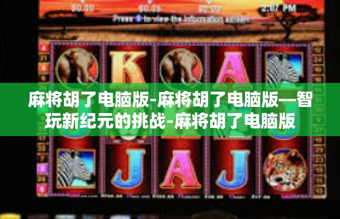麻将胡了电脑版-麻将胡了电脑版—智玩新纪元的挑战-麻将胡了电脑版