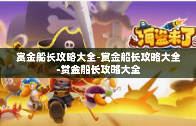 赏金船长攻略大全-赏金船长攻略大全-赏金船长攻略大全