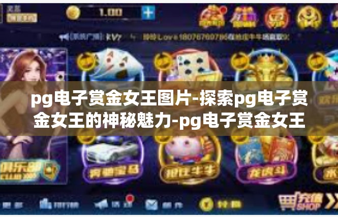 pg电子赏金女王图片-探索pg电子赏金女王的神秘魅力-pg电子赏金女王图片