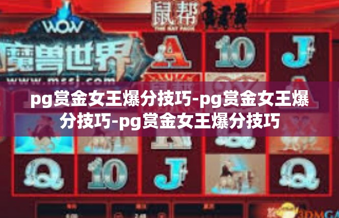 pg赏金女王爆分技巧-pg赏金女王爆分技巧-pg赏金女王爆分技巧