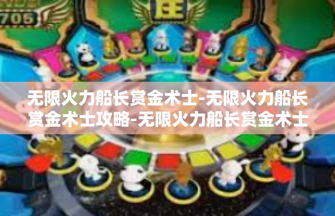 无限火力船长赏金术士-无限火力船长赏金术士攻略-无限火力船长赏金术士