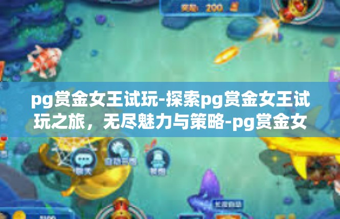 pg赏金女王试玩-探索pg赏金女王试玩之旅，无尽魅力与策略-pg赏金女王试玩