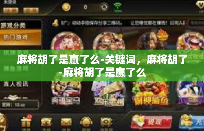 麻将胡了是赢了么-关键词，麻将胡了-麻将胡了是赢了么