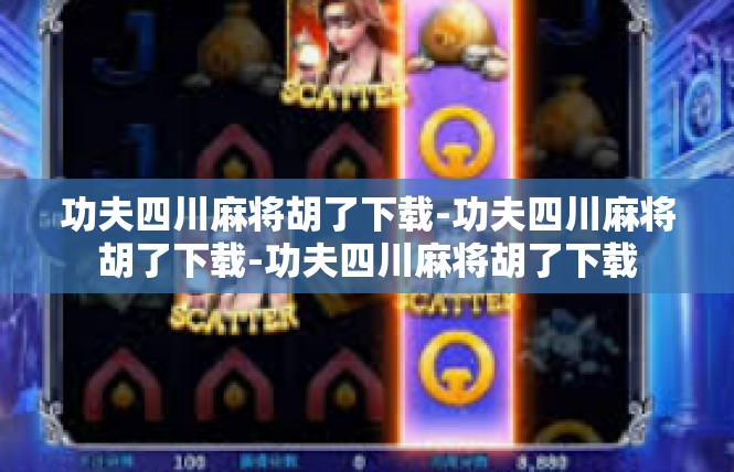 功夫四川麻将胡了下载-功夫四川麻将胡了下载-功夫四川麻将胡了下载