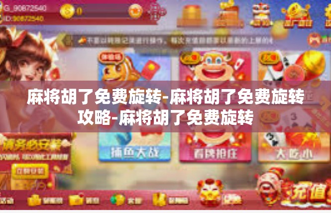 麻将胡了免费旋转-麻将胡了免费旋转攻略-麻将胡了免费旋转