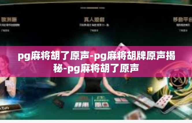 pg麻将胡了原声-pg麻将胡牌原声揭秘-pg麻将胡了原声