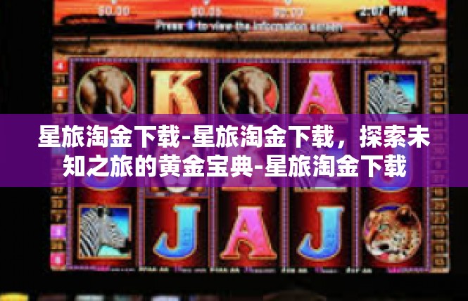 星旅淘金下载-星旅淘金下载，探索未知之旅的黄金宝典-星旅淘金下载