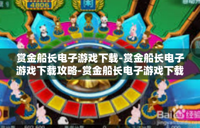 赏金船长电子游戏下载-赏金船长电子游戏下载攻略-赏金船长电子游戏下载