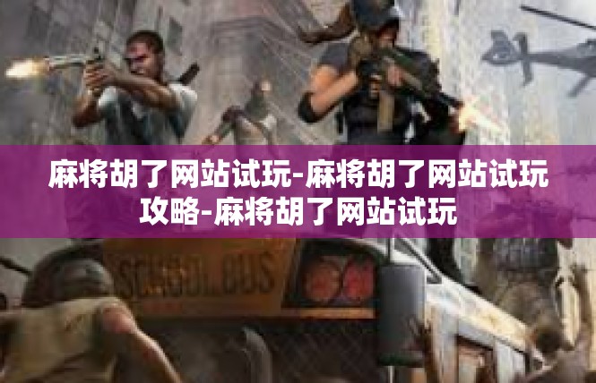 麻将胡了网站试玩-麻将胡了网站试玩攻略-麻将胡了网站试玩