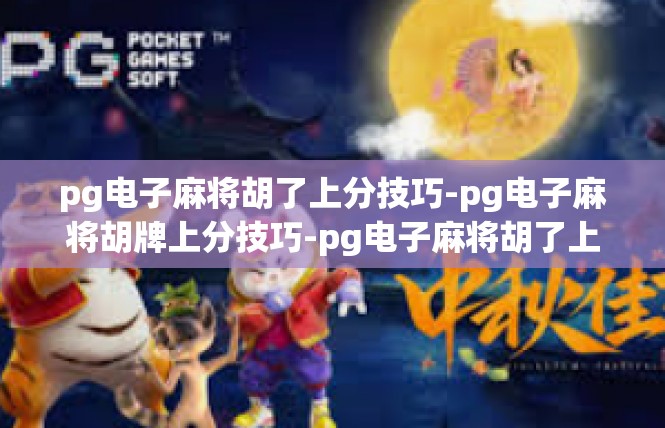 pg电子麻将胡了上分技巧-pg电子麻将胡牌上分技巧-pg电子麻将胡了上分技巧