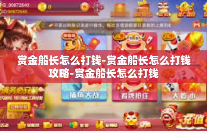 赏金船长怎么打钱-赏金船长怎么打钱攻略-赏金船长怎么打钱