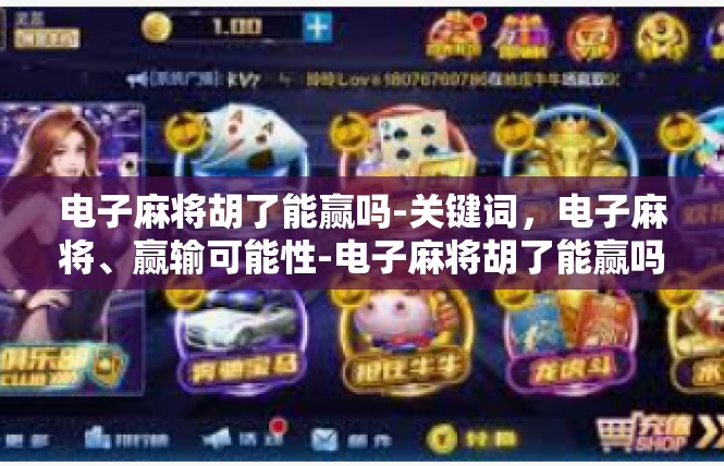 电子麻将胡了能赢吗-关键词，电子麻将、赢输可能性-电子麻将胡了能赢吗