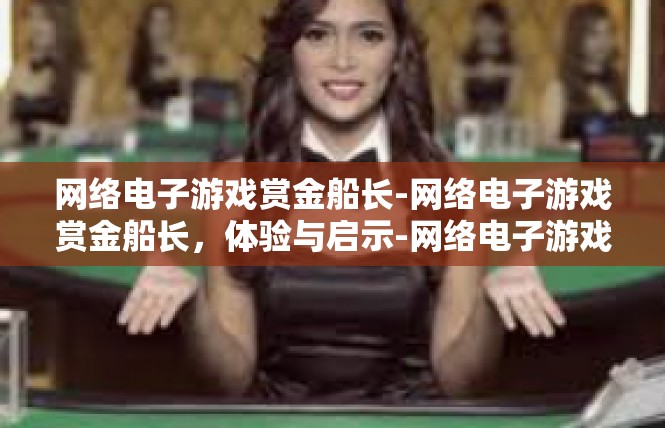 网络电子游戏赏金船长-网络电子游戏赏金船长，体验与启示-网络电子游戏赏金船长
