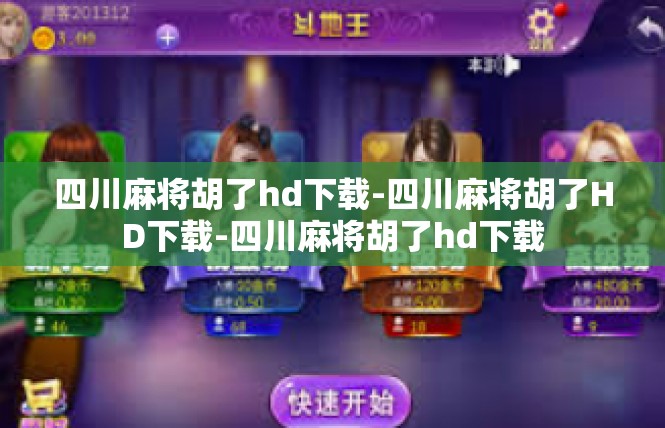 四川麻将胡了hd下载-四川麻将胡了HD下载-四川麻将胡了hd下载