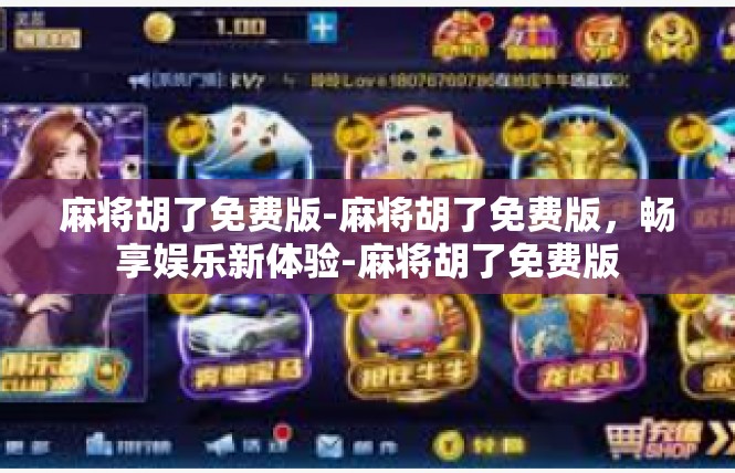 麻将胡了免费版-麻将胡了免费版，畅享娱乐新体验-麻将胡了免费版
