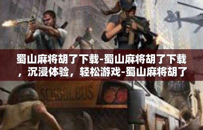 蜀山麻将胡了下载-蜀山麻将胡了下载，沉浸体验，轻松游戏-蜀山麻将胡了下载
