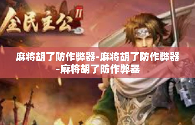 麻将胡了防作弊器-麻将胡了防作弊器-麻将胡了防作弊器