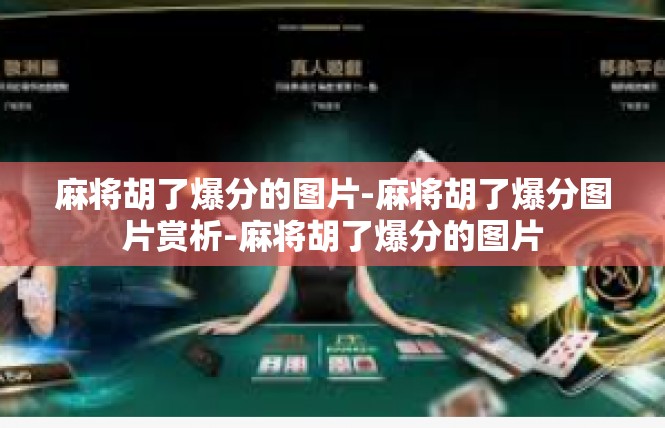 麻将胡了爆分的图片-麻将胡了爆分图片赏析-麻将胡了爆分的图片
