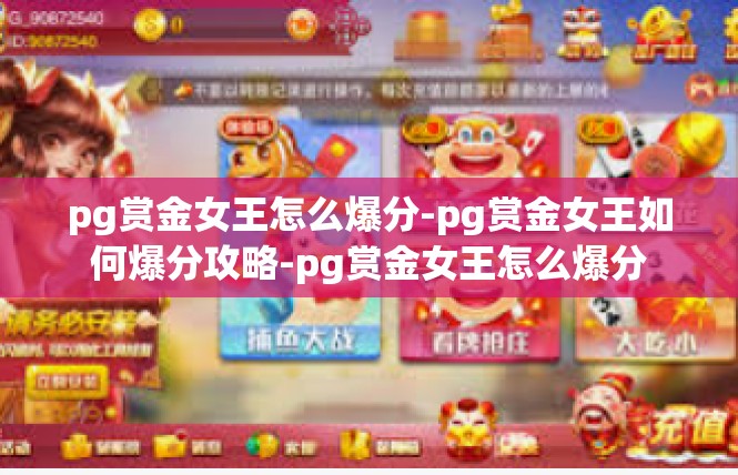 pg赏金女王怎么爆分-pg赏金女王如何爆分攻略-pg赏金女王怎么爆分