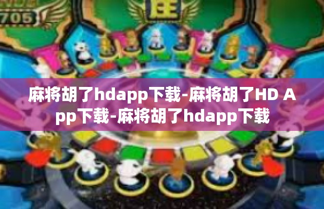 麻将胡了hdapp下载-麻将胡了HD App下载-麻将胡了hdapp下载
