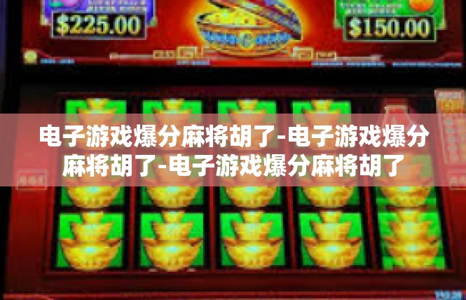 电子游戏爆分麻将胡了-电子游戏爆分麻将胡了-电子游戏爆分麻将胡了