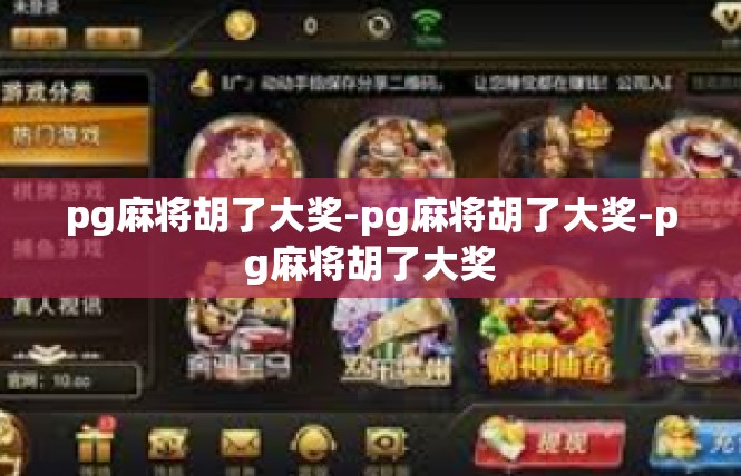 pg麻将胡了大奖-pg麻将胡了大奖-pg麻将胡了大奖