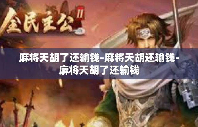 麻将天胡了还输钱-麻将天胡还输钱-麻将天胡了还输钱