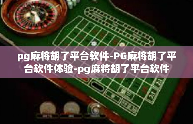 pg麻将胡了平台软件-PG麻将胡了平台软件体验-pg麻将胡了平台软件