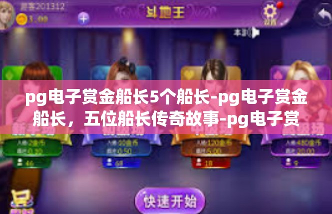 pg电子赏金船长5个船长-pg电子赏金船长，五位船长传奇故事-pg电子赏金船长5个船长
