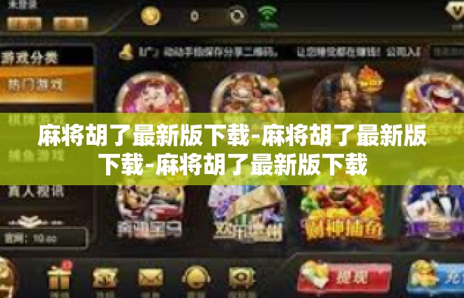 麻将胡了最新版下载-麻将胡了最新版下载-麻将胡了最新版下载