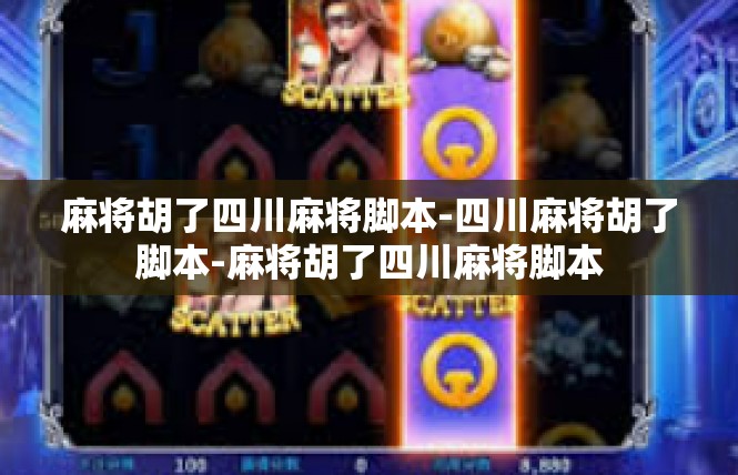 麻将胡了四川麻将脚本-四川麻将胡了脚本-麻将胡了四川麻将脚本