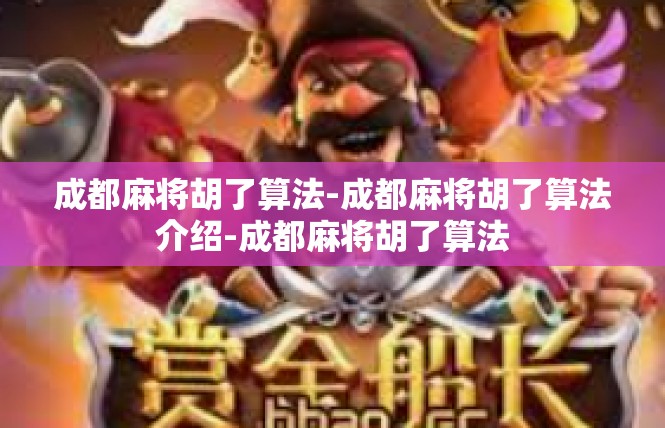 成都麻将胡了算法-成都麻将胡了算法介绍-成都麻将胡了算法