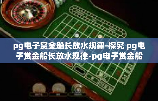 pg电子赏金船长放水规律-探究 pg电子赏金船长放水规律-pg电子赏金船长放水规律