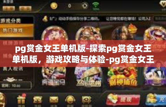 pg赏金女王单机版-探索pg赏金女王单机版，游戏攻略与体验-pg赏金女王单机版