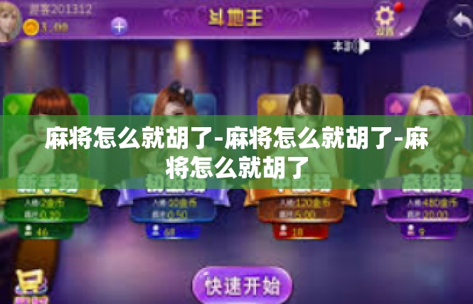 麻将怎么就胡了-麻将怎么就胡了-麻将怎么就胡了