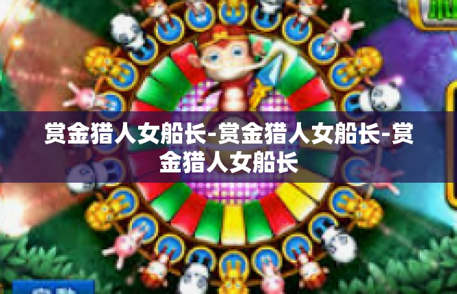 赏金猎人女船长-赏金猎人女船长-赏金猎人女船长