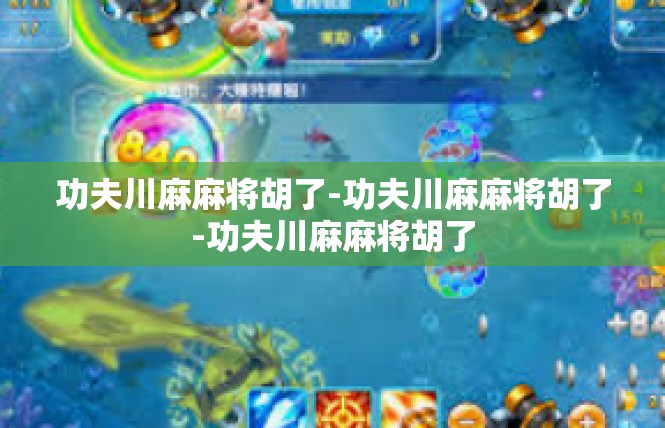 功夫川麻麻将胡了-功夫川麻麻将胡了-功夫川麻麻将胡了