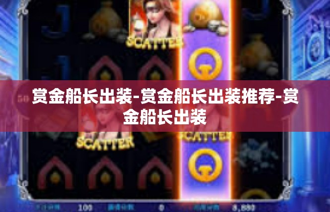 赏金船长出装-赏金船长出装推荐-赏金船长出装