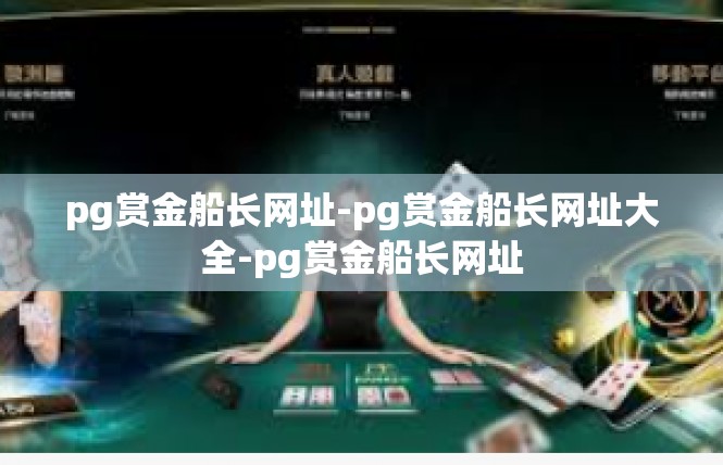 pg赏金船长网址-pg赏金船长网址大全-pg赏金船长网址