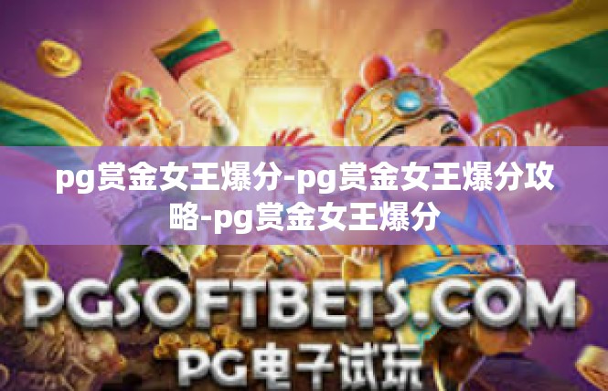pg赏金女王爆分-pg赏金女王爆分攻略-pg赏金女王爆分