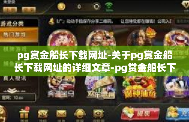 pg赏金船长下载网址-关于pg赏金船长下载网址的详细文章-pg赏金船长下载网址