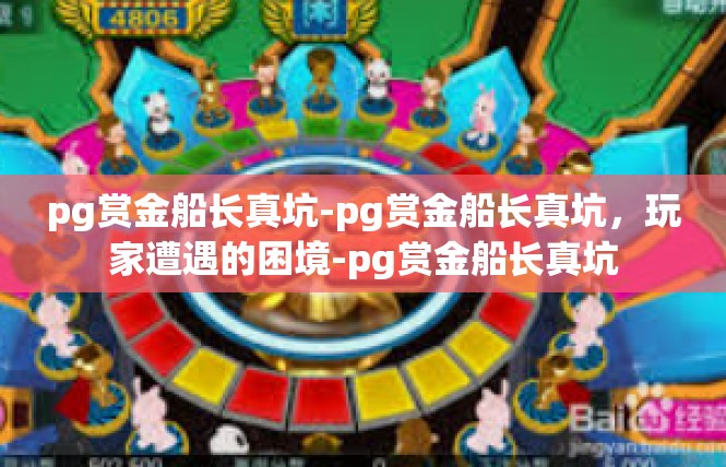 pg赏金船长真坑-pg赏金船长真坑，玩家遭遇的困境-pg赏金船长真坑